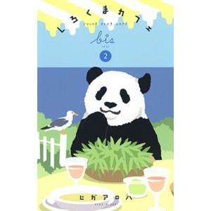 しろくまカフェｂｉｓ  ２ /集英社/ヒガアロハ (コミック) 中古