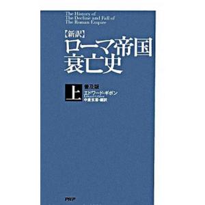 〈新訳〉ロ-マ帝国衰亡史 上 普及版/ＰＨＰ研究所/エドワ-ド・ギボン（新書） 中古