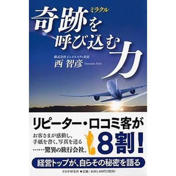 奇跡を呼び込む力/ＰＨＰ研究所/西智彦（単行本（ソフトカバー）） 中古