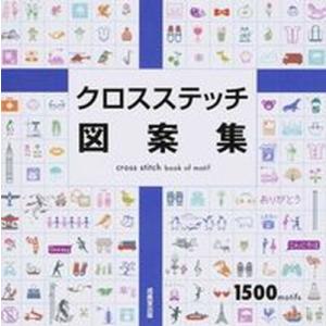 クロスステッチ図案集 １５００ｍｏｔｉｆｓ/成美堂出版/成美堂出版株式会社（大型本） 中古