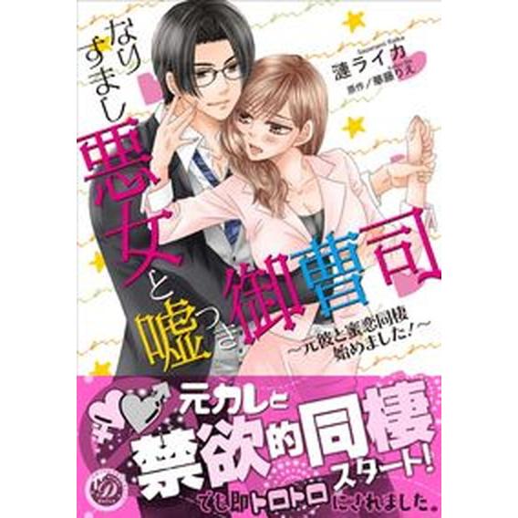 なりすまし悪女と嘘つき御曹司〜元彼と蜜恋同棲始めました！〜/ハ-パ-コリンズ・ジャパン/漣ライカ（コ...