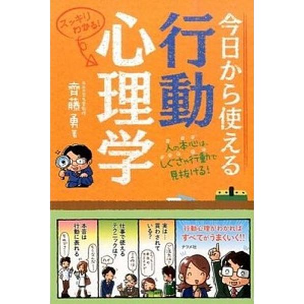 今日から使える行動心理学 スッキリわかる！　人の本心は、しぐさや行動で見抜け/ナツメ社/齊藤勇（心理...