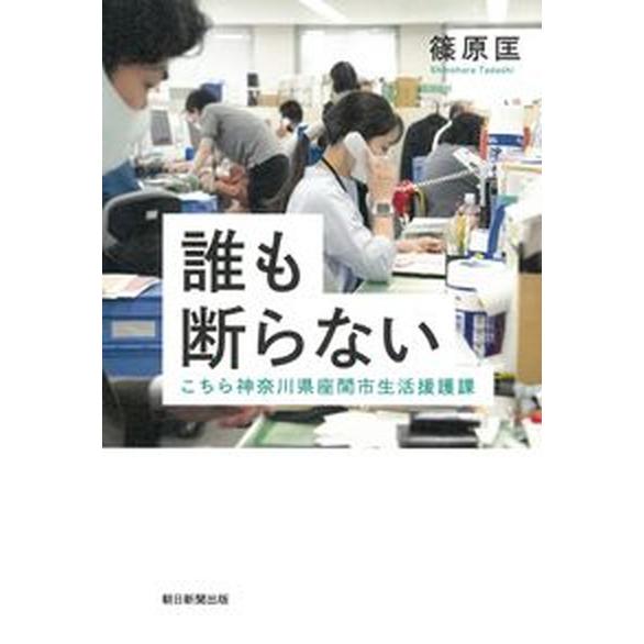 誰も断らない　こちら神奈川県座間市生活援護課/朝日新聞出版/篠原匡（単行本） 中古