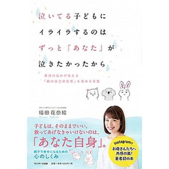 泣いてる子どもにイライラするのは　ずっと「あなた」が泣きたかったから 育児の悩みが消える「親の自己肯...