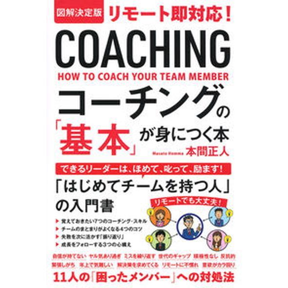 図解決定版リモート即対応！コーチングの「基本」が身につく本   /学研プラス/本間正人（学習学）（単...