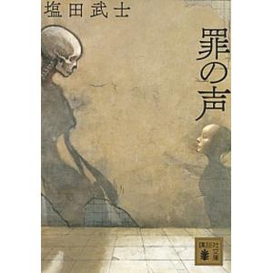 罪の声   /講談社/塩田武士 (文庫) 中古