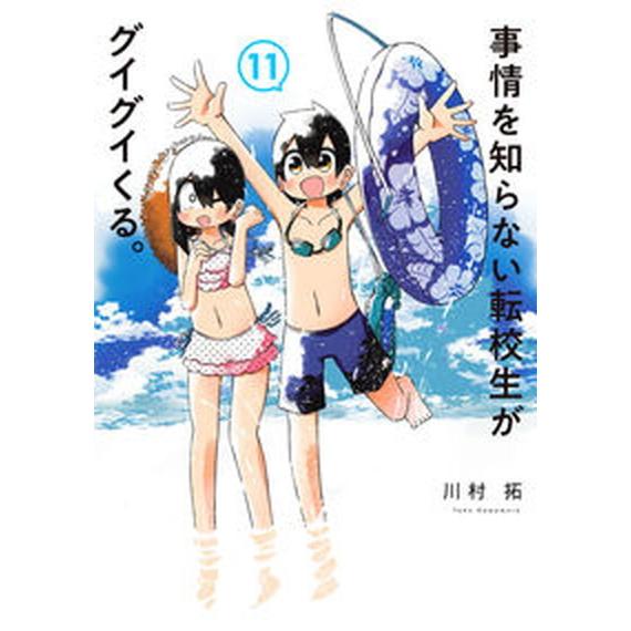 事情を知らない転校生がグイグイくる。 １１/スクウェア・エニックス/川村拓（コミック） 中古