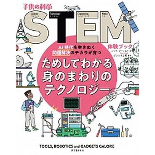 ためしてわかる身のまわりのテクノロジー ＡＩ時代を生きぬく問題解決のチカラが育つ  /誠文堂新光社/...