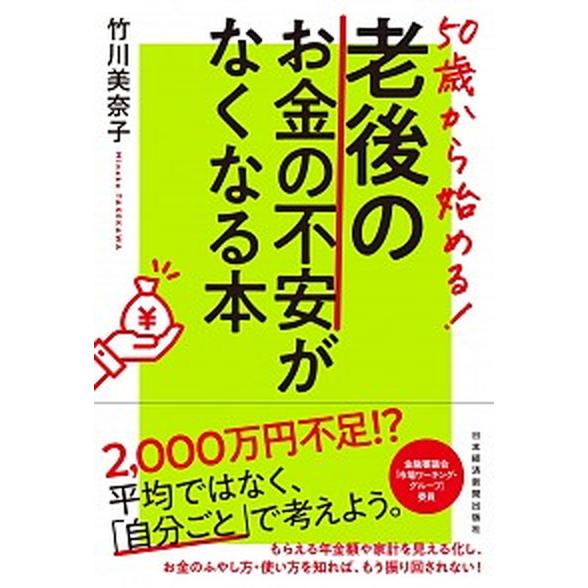 ５０歳から始める！老後のお金の不安がなくなる本   /日本経済新聞出版社/竹川美奈子 (単行本（ソフ...