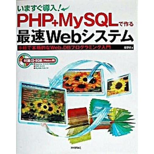 いますぐ導入！　ＰＨＰ＋ＭｙＳＱＬで作る最速Ｗｅｂシステム 手軽で本格的なＷｅｂ＋ＤＢプログラミング...