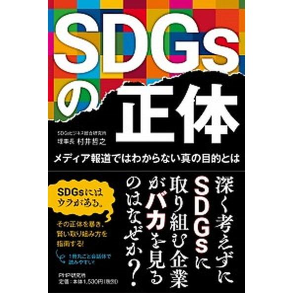 ＳＤＧｓの正体 メディア報道ではわからない真の目的とは/ＰＨＰエディタ-ズ・グル-プ/村井哲之（単行...