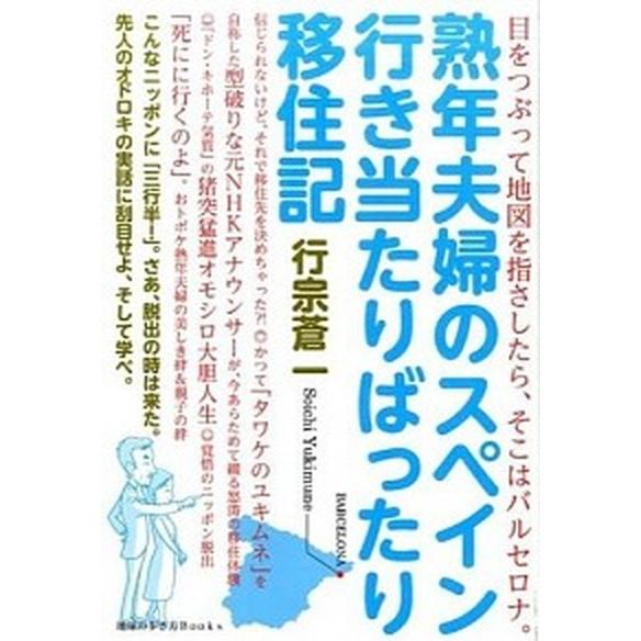 熟年夫婦のスペイン行き当たりばったり移住記 目をつぶって地図を指さしたら、そこはバルセロナ。  /ダ...