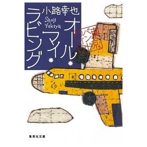 オ-ル・マイ・ラビング 東京バンドワゴン  /集英社/小路幸也