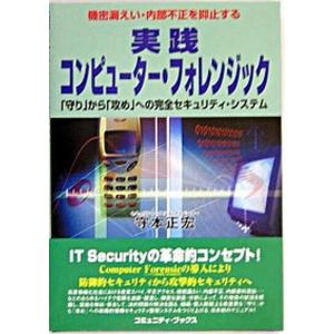実践コンピュ-タ- フォレンジック からへの完全セキュリティ システム  /日本地域社会研究所/守本正宏 中古