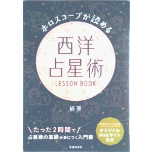 ホロスコープが読める西洋占星術ＬＥＳＳＯＮ　ＢＯＯＫ/池田書店/絹華（単行本） 中古