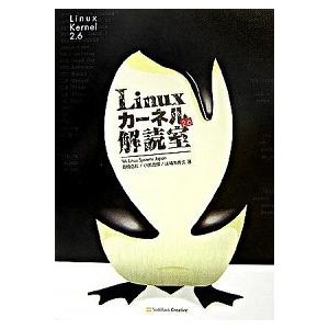 Ｌｉｎｕｘカ-ネル２．６解読室/ＳＢクリエイティブ/高橋浩和（単行本） 中古