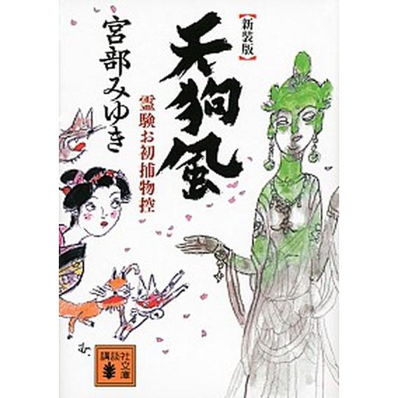 天狗風 霊験お初捕物控 新装版/講談社/宮部みゆき（文庫） 中古