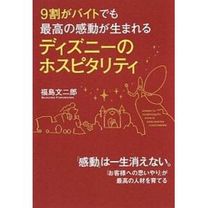 9割がバイトでも最高の感動が生まれる ディズニーのホスピタリティ 電子書籍版 著者 福島文二郎 B Ebookjapan 通販 Yahoo ショッピング