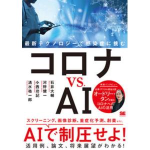 コロナｖｓ．ＡＩ 最新テクノロジーで感染症に挑む