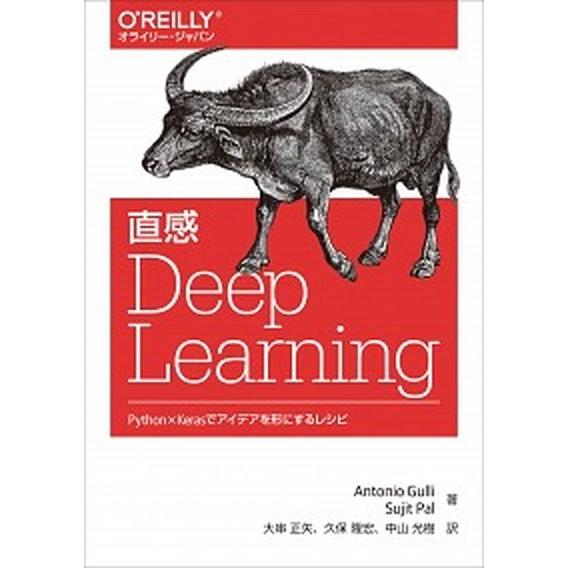 直感Ｄｅｅｐ　Ｌｅａｒｎｉｎｇ Ｐｙｔｈｏｎ×Ｋｅｒａｓでアイデアを形にするレシピ/オライリ-・ジャ...