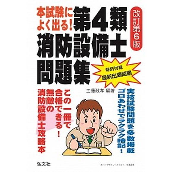 本試験によく出る！第４類消防設備士問題集  改訂第６版 /弘文社/工藤政孝（単行本（ソフトカバー））...