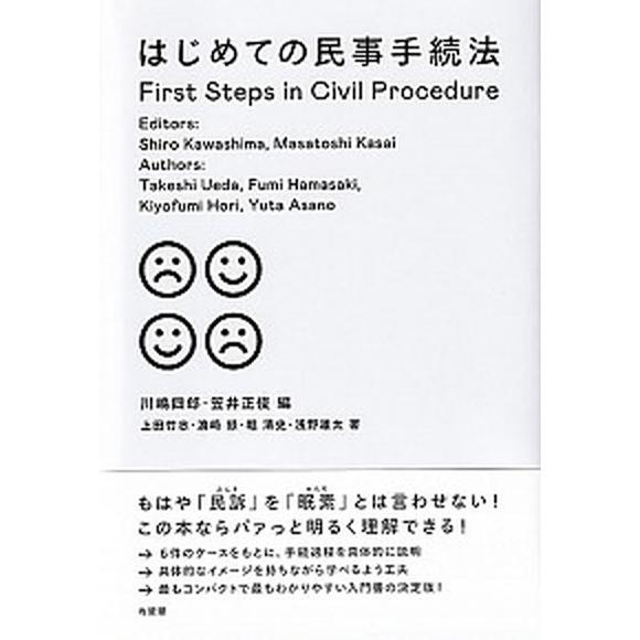はじめての民事手続法/有斐閣/川嶋四郎（単行本（ソフトカバー）） 中古