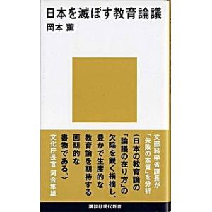 日本を滅ぼす教育論議   /講談社/岡本薫（地域地理学） (新書) 中古