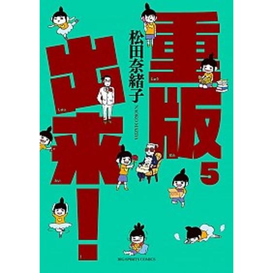 重版出来！  ５ /小学館/松田奈緒子 (コミック) 中古