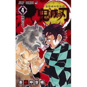 鬼滅の刃  ４ /集英社/吾峠呼世晴（コミック） 中古｜vaboo