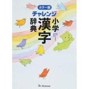 チャレンジ小学漢字辞典   カラー版/ベネッセコ-ポレ-ション/湊吉正（単行本） 中古