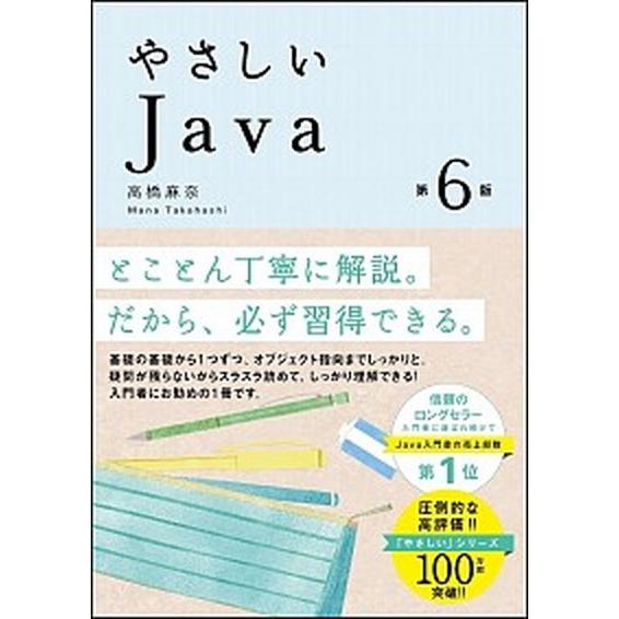 やさしいＪａｖａ 第６版/ＳＢクリエイティブ/高橋麻奈（単行本） 中古