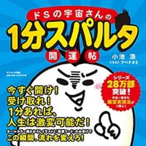 ドＳの宇宙さんの１分スパルタ開運帖   /サンマ-ク出版/小池浩（単行本（ソフトカバー））