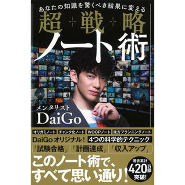 超戦略ノート術 あなたの知識を驚くべき結果に変える/Ｇａｋｋｅｎ/メンタリストＤａｉＧｏ（単行本） ...