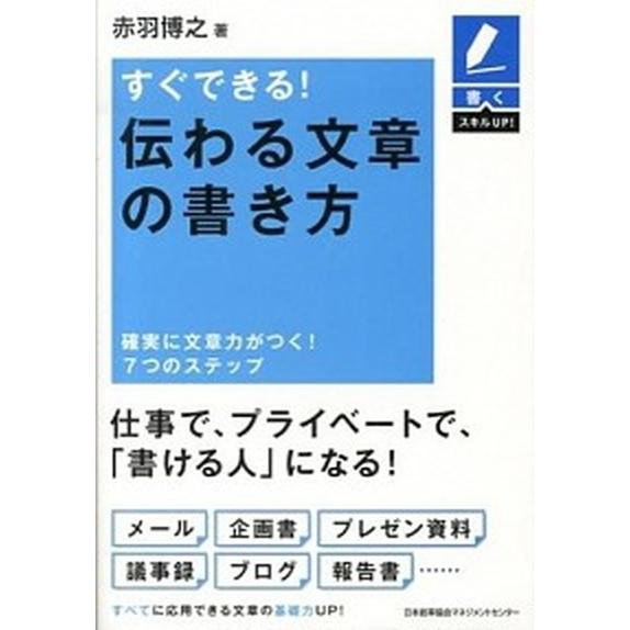 すぐできる！伝わる文章の書き方 確実に文章力がつく！７つのステップ  /日本能率協会マネジメントセン...
