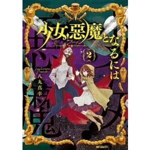 少女 悪魔となるには 2 八丸真幸 T ネットオフ まとめてお得店 通販 Yahoo ショッピング