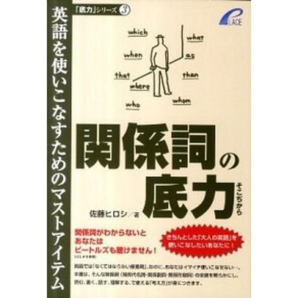 関係詞の底力 英語を使いこなすためのマストアイテム  /プレイス/佐藤ヒロシ (単行本) 中古