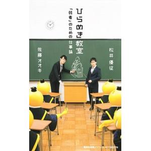 ひらめき教室 「弱者」のための仕事論/集英社/松井優征（新書） 中古