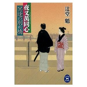冥途の別れ橋 夜叉萬同心/学研パブリッシング/辻堂魁（文庫） 中古