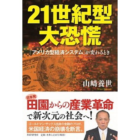 ２１世紀型大恐慌 「アメリカ型経済システム」が変わるとき/ＰＨＰ研究所/山〓養世（単行本（ソフトカバ...