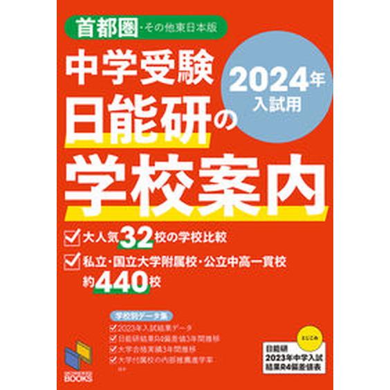 中学受験日能研の学校案内 首都圏・その他東日本版 ２０２４年入試用/日能研/日能研（単行本（ソフトカ...