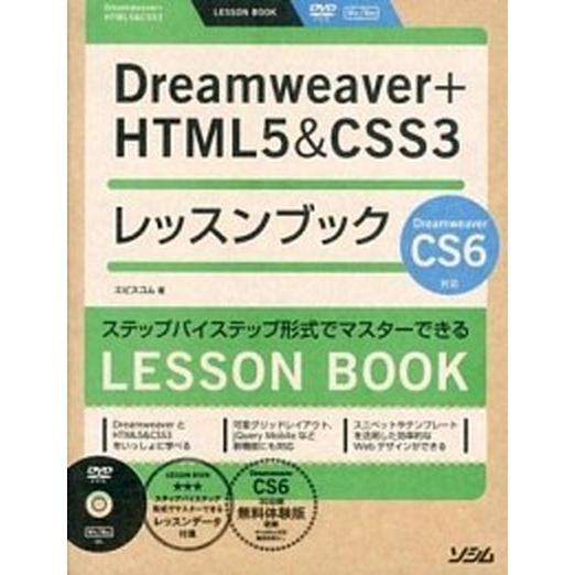 Ｄｒｅａｍｗｅａｖｅｒ＋ＨＴＭＬ５＆ＣＳＳ３レッスンブック ステップバイステップ形式でマスタ-できる...
