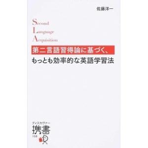 第二言語習得論に基づく、もっとも効率的な英語学習法/ディスカヴァ-・トゥエンティワン/佐藤洋一（新書...