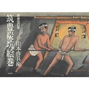 筑豊炭坑絵巻（大型本） 中古