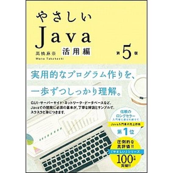 やさしいＪａｖａ 活用編 第５版/ＳＢクリエイティブ/高橋麻奈（単行本） 中古