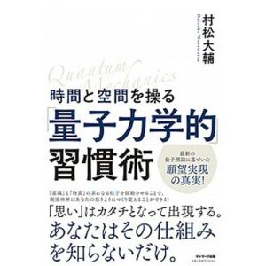 時間と空間を操る「量子力学的」習慣術   /サンマ-ク出版/村松大輔（単行本（ソフトカバー）） 中古｜vaboo