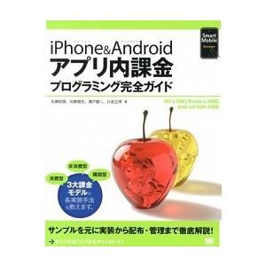 ｉＰｈｏｎｅ＆Ａｎｄｒｏｉｄアプリ内課金プログラミング完全ガイド ｉＯＳ　６　ＳＤＫ／Ｘｃｏｄｅ　４...