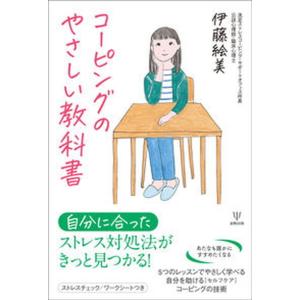 コーピングのやさしい教科書   /金剛出版/伊藤絵美（単行本（ソフトカバー）） 中古｜vaboo