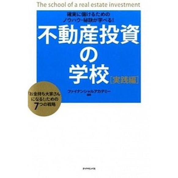 不動産投資の学校  実践編 /ダイヤモンド社/日本ファイナンシャルアカデミ-株式会社（単行本（ソフト...