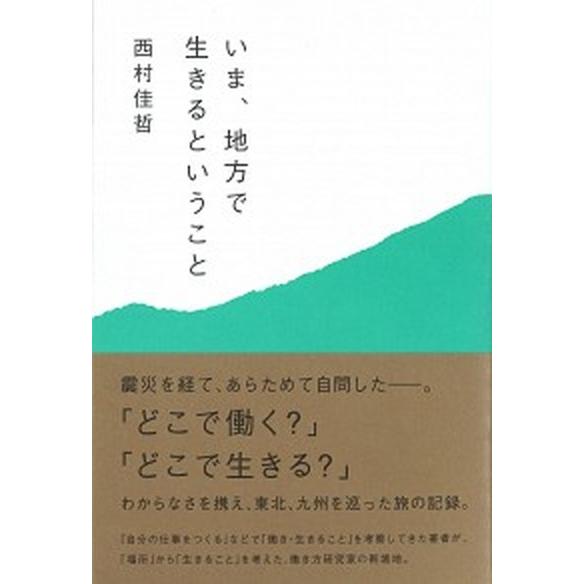 いま、地方で生きるということ/ミシマ社/西村佳哲（単行本） 中古