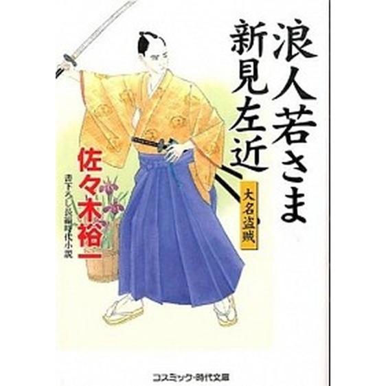 浪人若さま新見左近 書下ろし長編時代小説 大名盗賊/コスミック出版/佐々木裕一（文庫） 中古